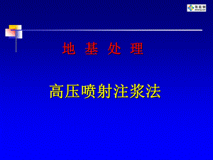 高压喷射注浆法.ppt