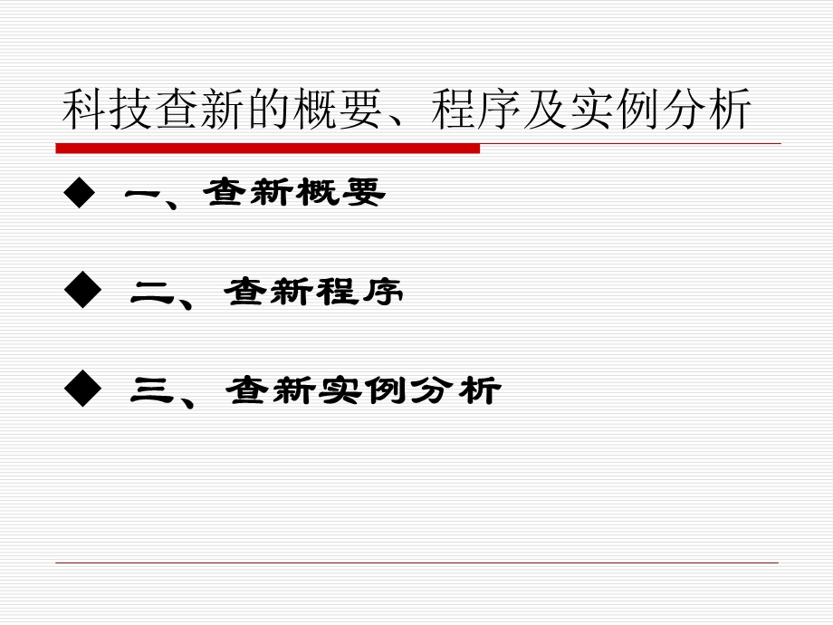 科研立项与科技查新.ppt_第1页