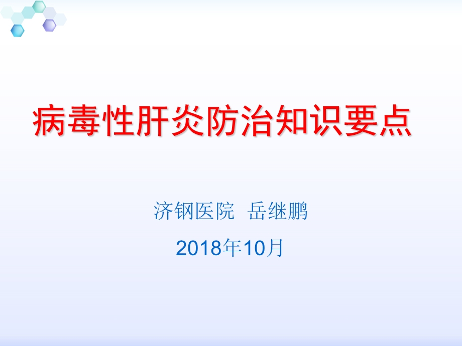 病毒性肝炎防治知识要点(2018年).ppt_第1页