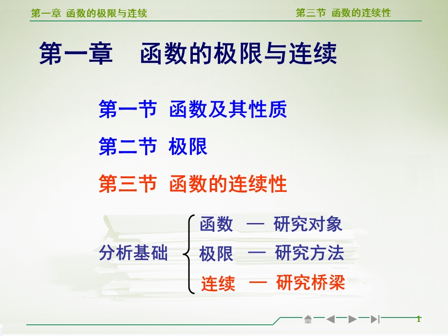 高等数学函数连续性教学ppt.ppt_第1页