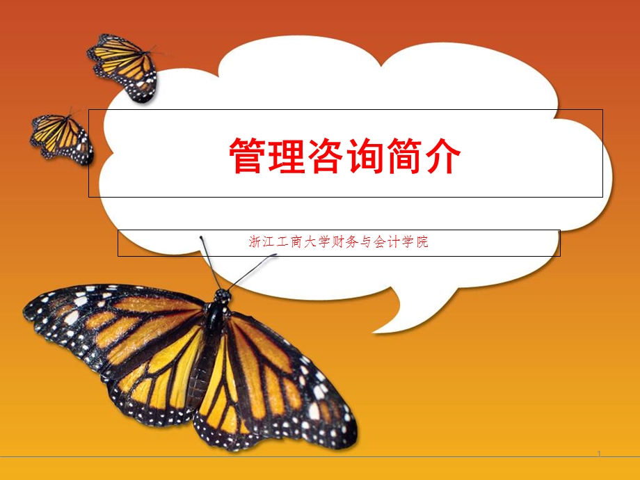 管理咨询业概述.ppt_第1页