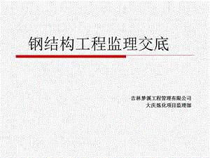 钢结构工程监理交.ppt