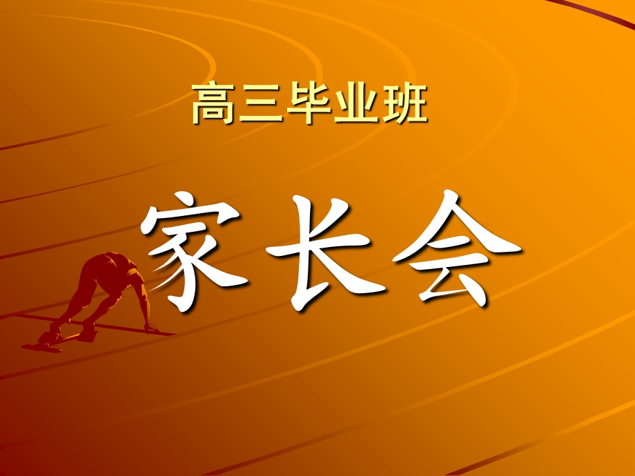 高三毕业班家长会.ppt_第1页