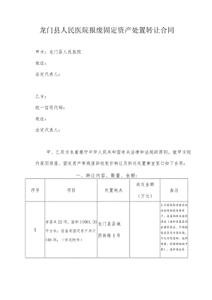 龙门县人民医院报废固定资产处置转让合同.docx