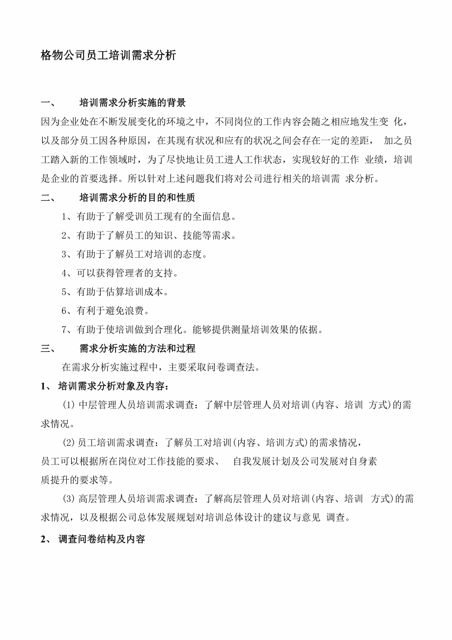 员工培训需求分析.docx_第1页