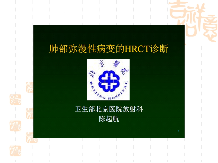 肺部弥漫性病变的hrct诊断.ppt_第1页