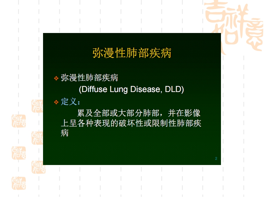 肺部弥漫性病变的hrct诊断.ppt_第2页