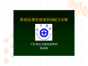 肺部弥漫性病变的hrct诊断.ppt