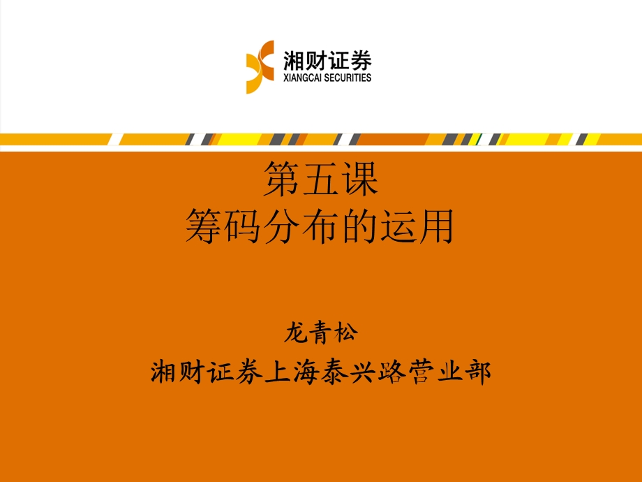 股票学习班第五讲筹码分布.ppt_第1页