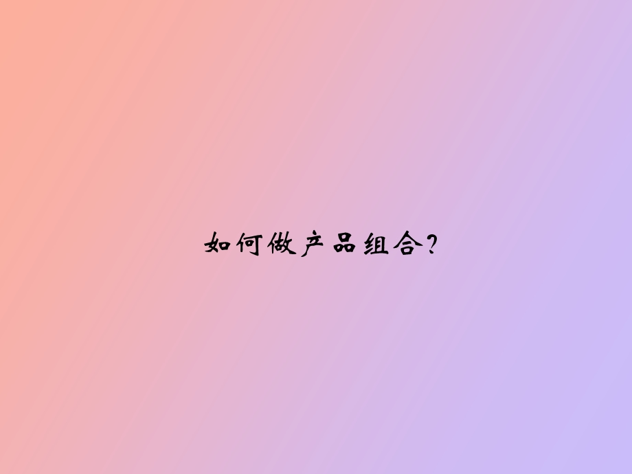 零售产品组合.ppt_第1页