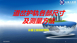 道岔护轨各部尺寸及测量方法.ppt