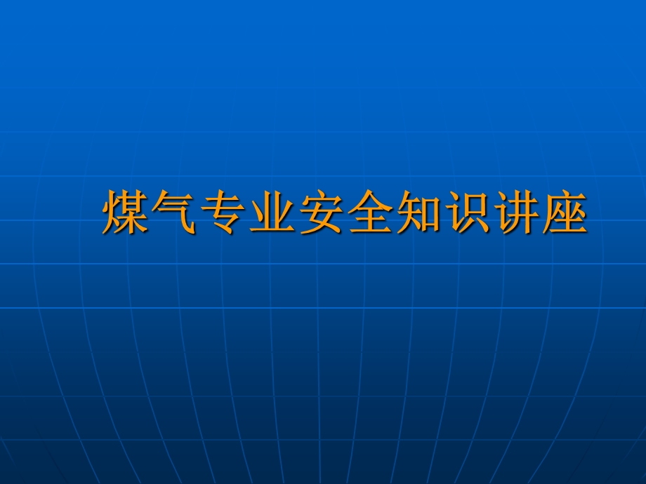 钢铁企业煤气安全知识培训.ppt_第1页