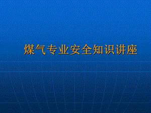 钢铁企业煤气安全知识培训.ppt