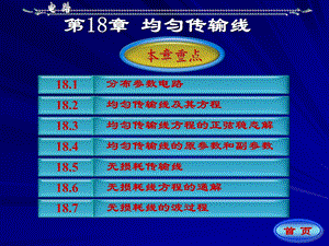 电路5版电子教案(邱关源、罗先觉版)第十八章.ppt