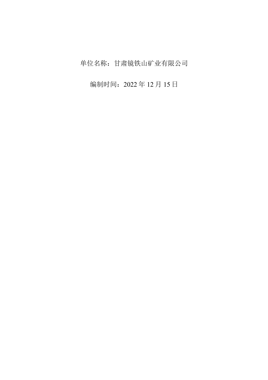 甘肃镜铁山矿业有限公司2023年镜铁山矿桦树沟矿区、黑沟矿区矿山地质环境治理恢复项目实施方案.docx_第2页