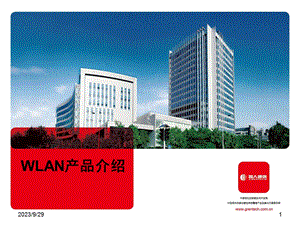 通信WLAN产品介绍.ppt