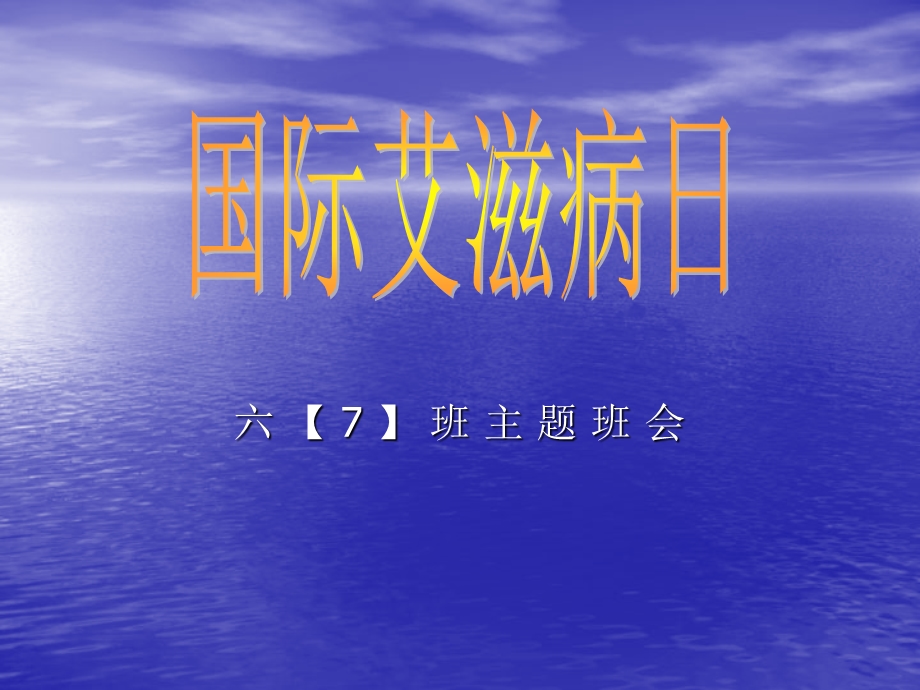 艾滋病主题班会.ppt_第1页