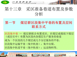 采区准备巷道布置参数分析.ppt