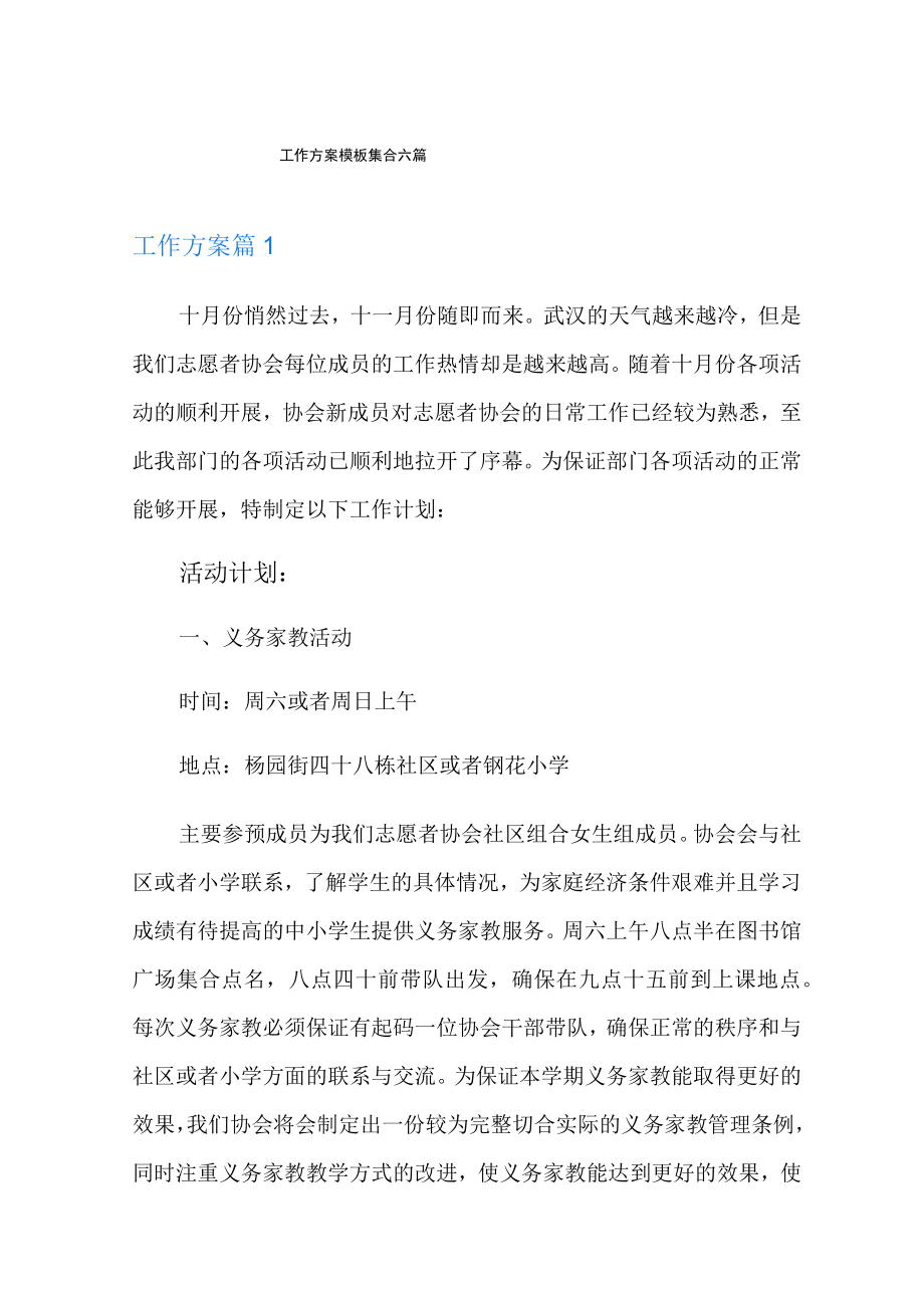 工作方案模板集合六篇.docx_第1页