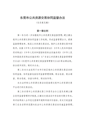 东莞市公共资源交易协同监督办法（征求意见稿）.docx