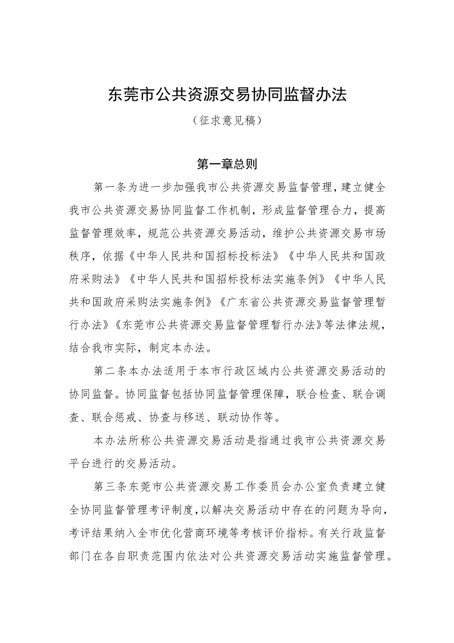 东莞市公共资源交易协同监督办法（征求意见稿）.docx_第1页