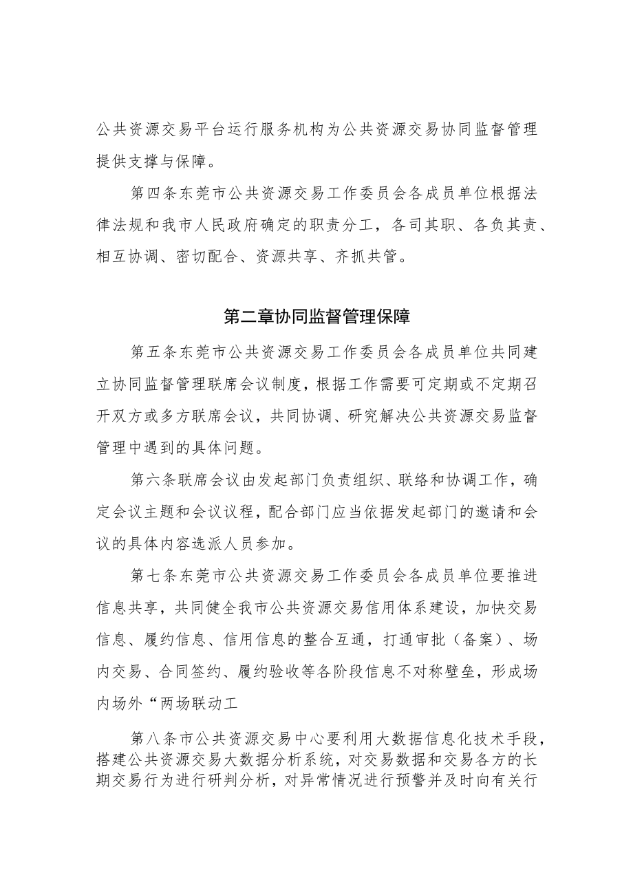 东莞市公共资源交易协同监督办法（征求意见稿）.docx_第2页
