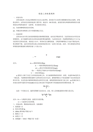 成信工水污染控制工程实验指导02活性炭吸附.docx