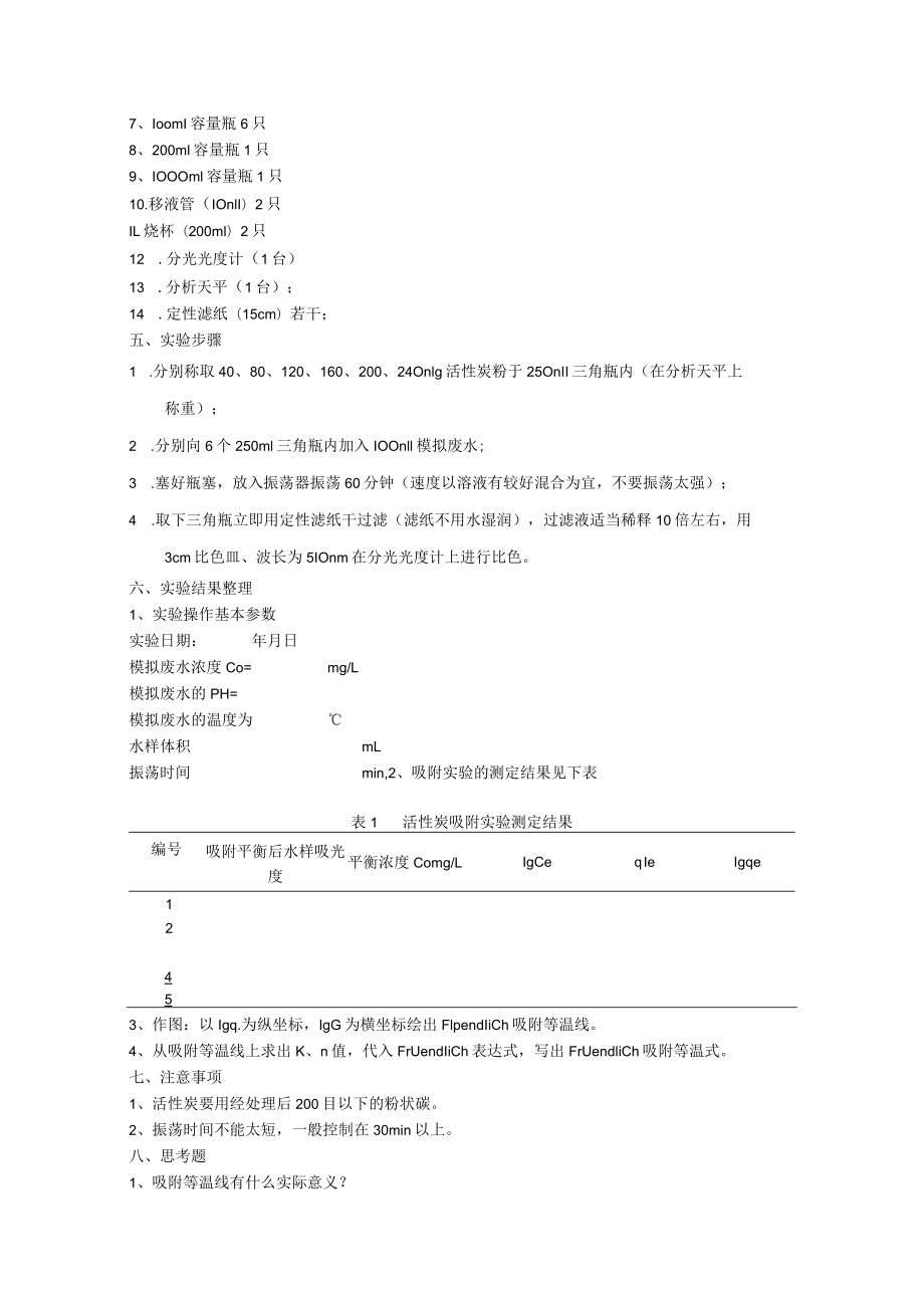 成信工水污染控制工程实验指导02活性炭吸附.docx_第2页