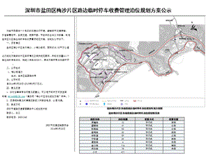 深圳市盐田区梅沙片区路边临时停车收费管理泊位规划方案公示课件.ppt