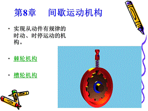 精密仪器第8章间歇运动机构.ppt