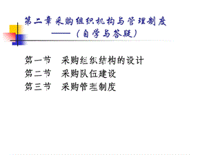 采购的组织结构与管理制度.ppt