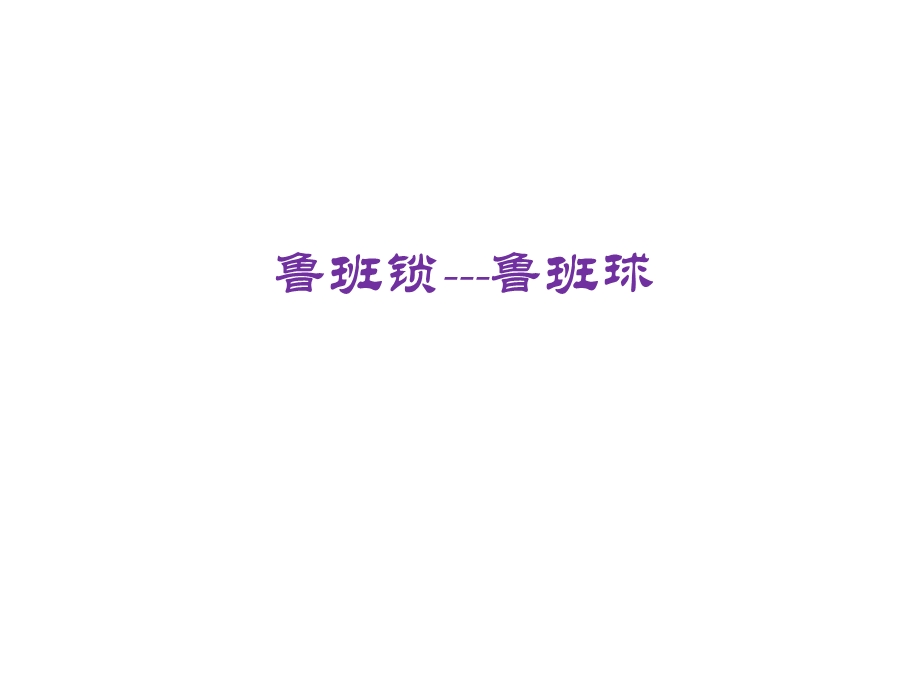 鲁班锁-鲁班球.ppt_第1页