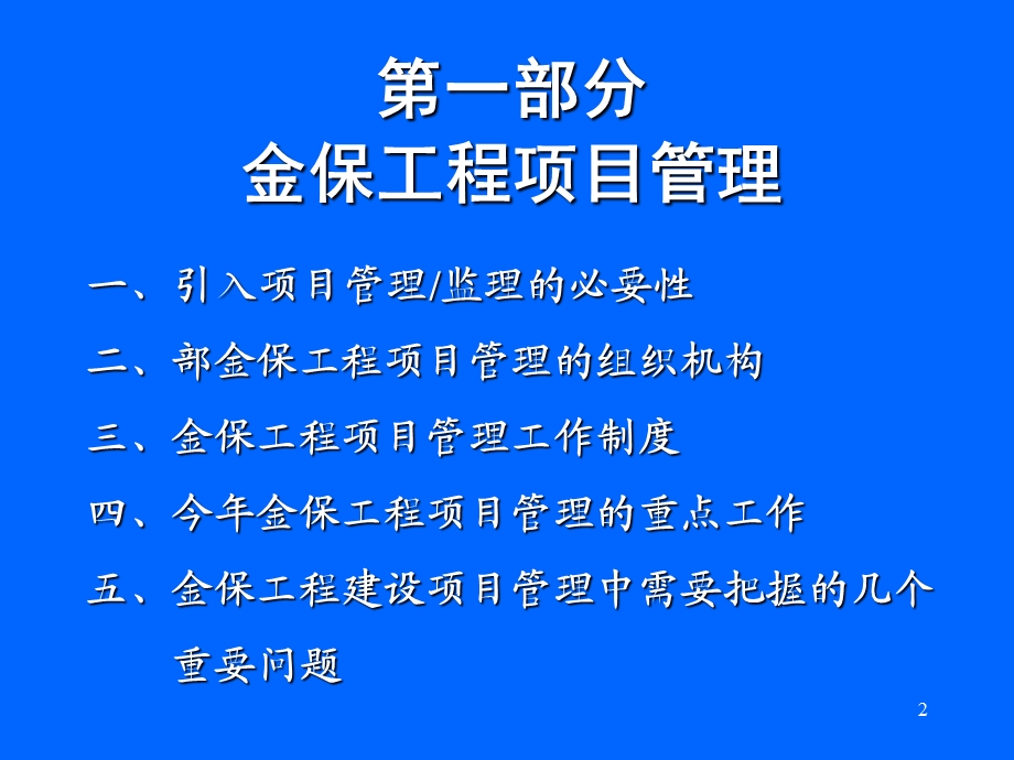 金保工程项目管理和实施中有关问题.ppt_第2页