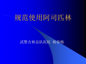 规范使用阿司匹林.ppt