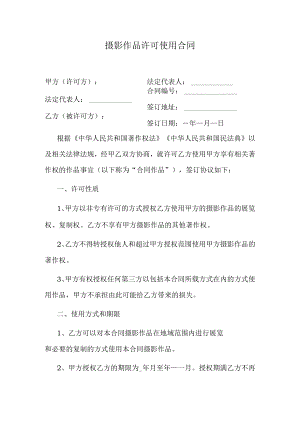 摄影作品许可使用合同.docx