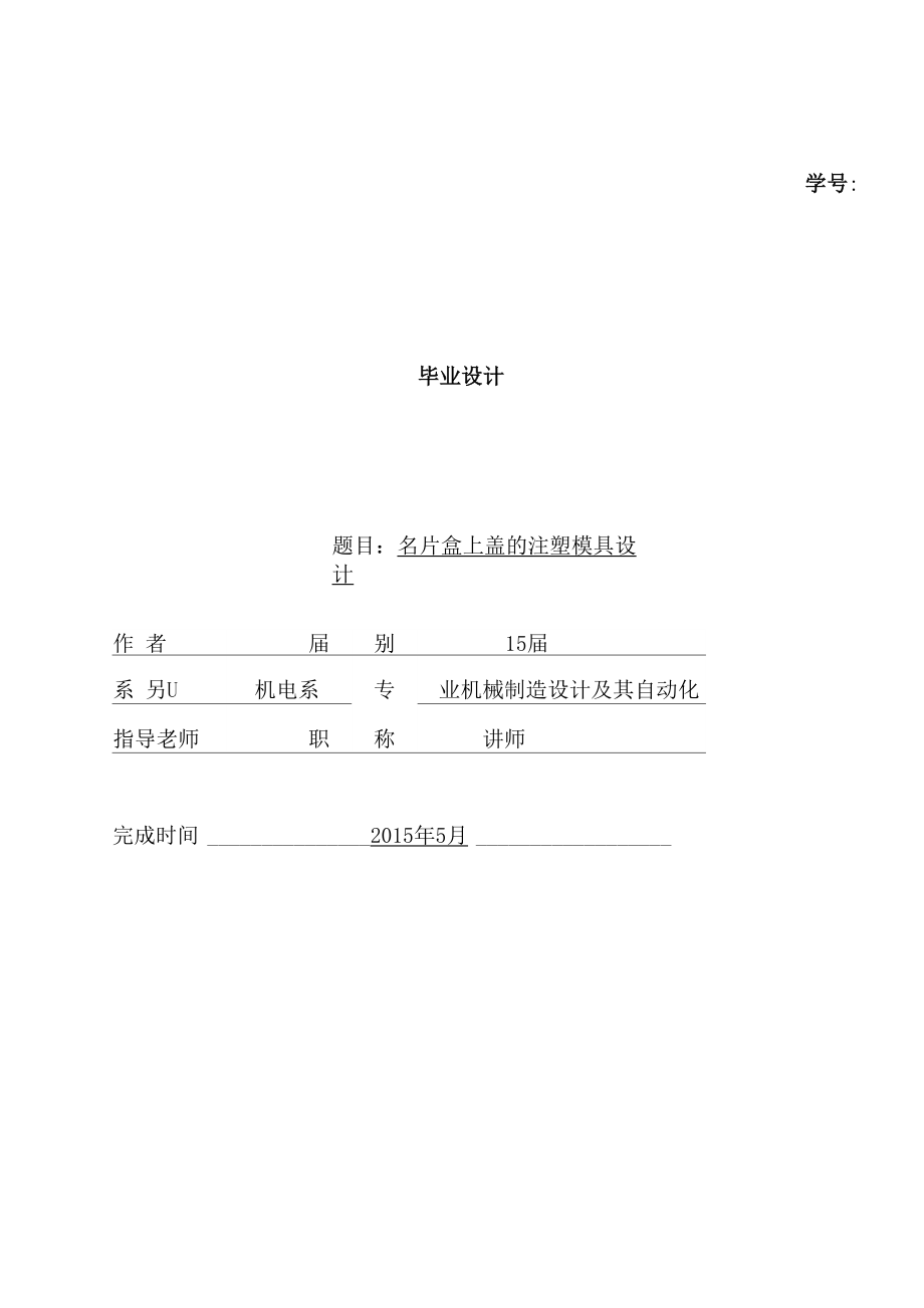 名片盒上盖注塑模具设计.docx_第1页