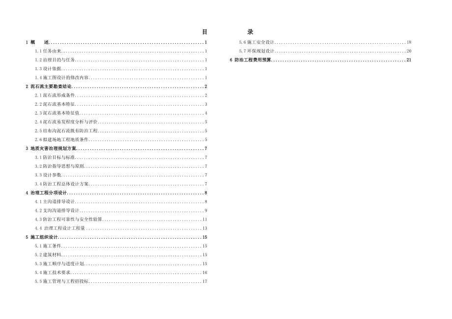 岷县清水乡结布沟泥石流-施工图设计711.doc_第1页