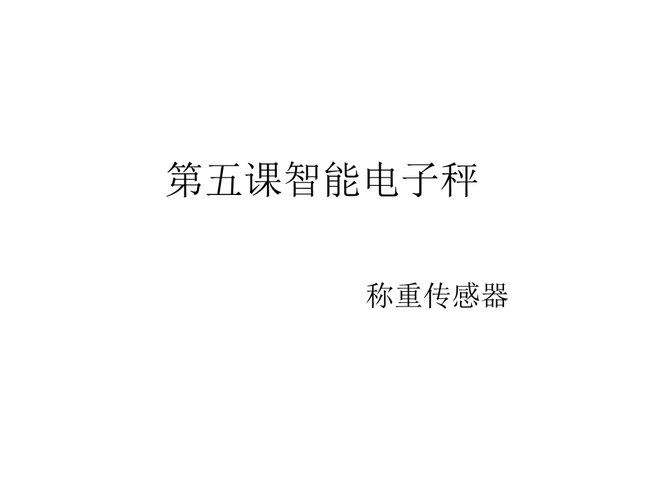 课件智能电子秤课件.ppt_第1页