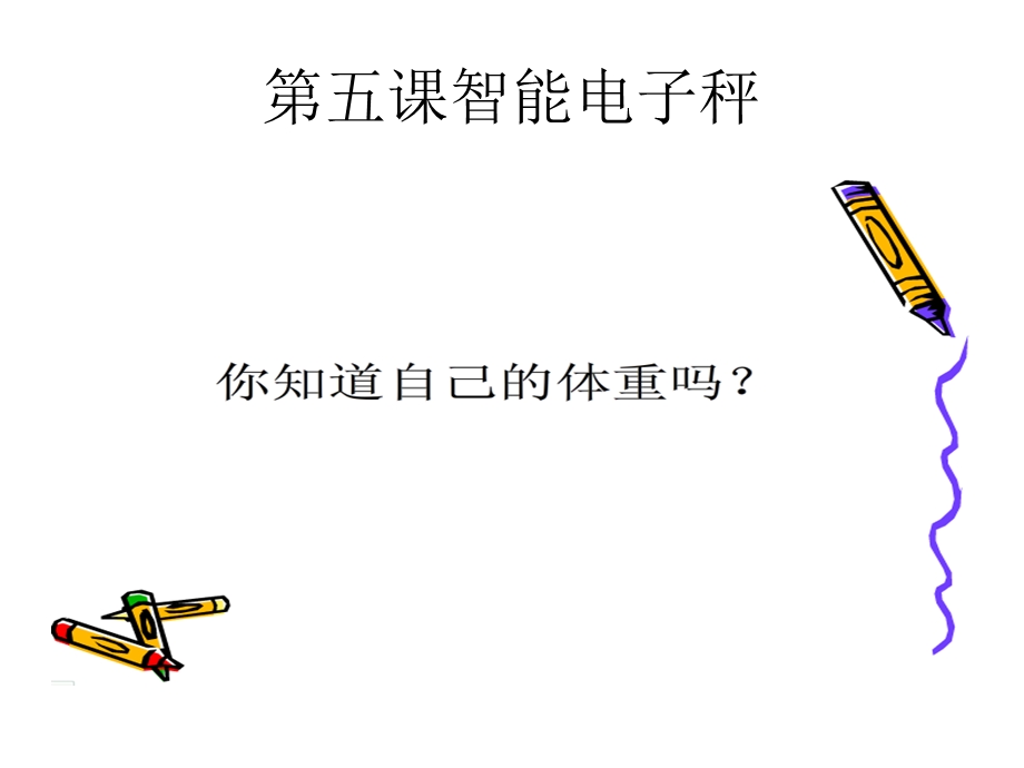 课件智能电子秤课件.ppt_第2页