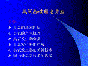 臭氧基础理论讲座.ppt