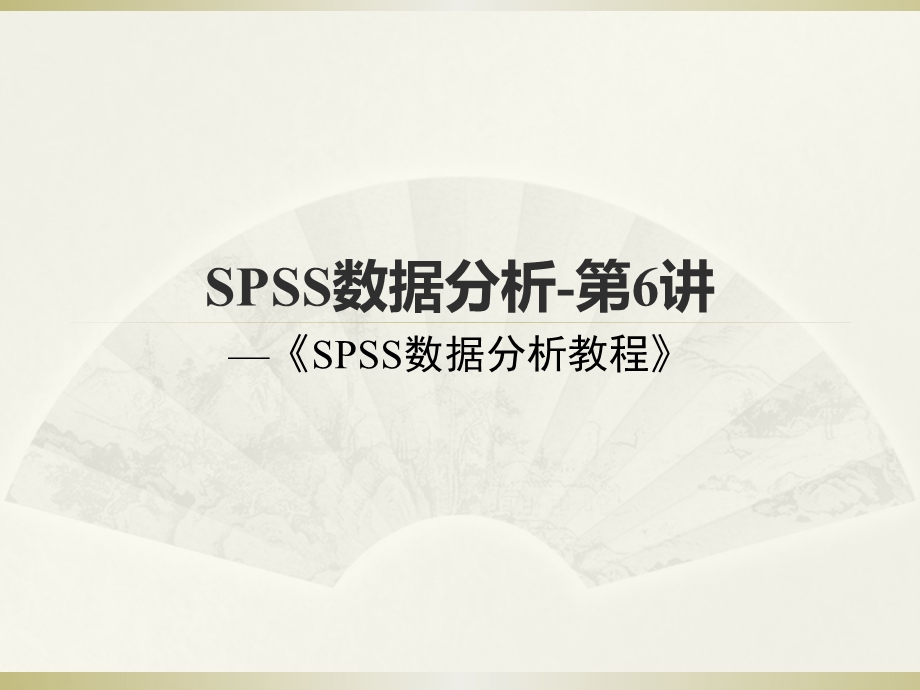 SPSS数据分析教程第6章非参数.ppt_第1页