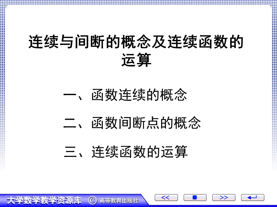 连续与间断的概念及连续函数的运算.ppt_第1页