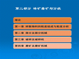 部分碎矿磨矿与分级.ppt