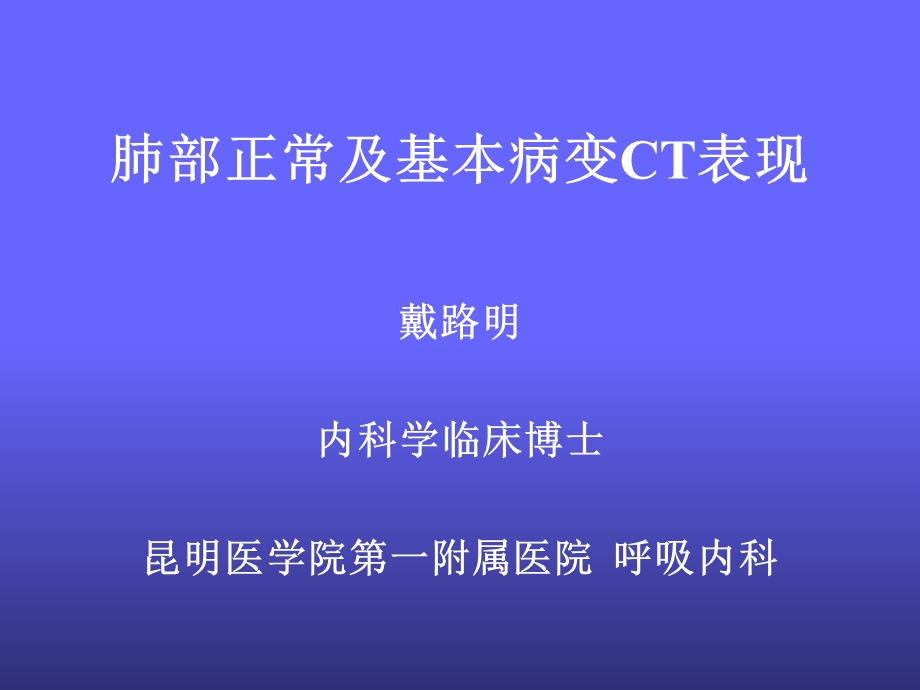 肺部正常及基本病变CT表现.ppt_第1页