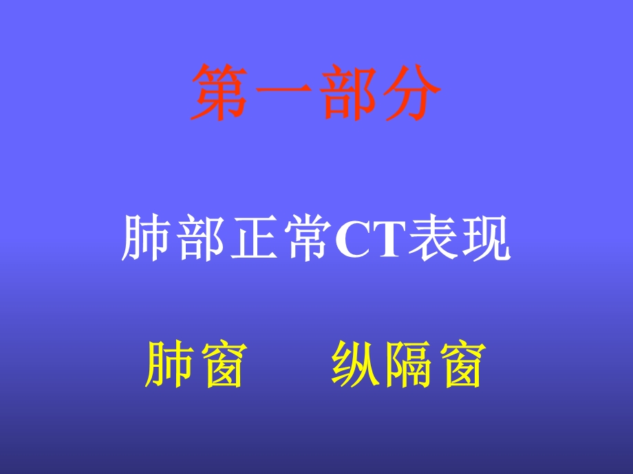 肺部正常及基本病变CT表现.ppt_第2页