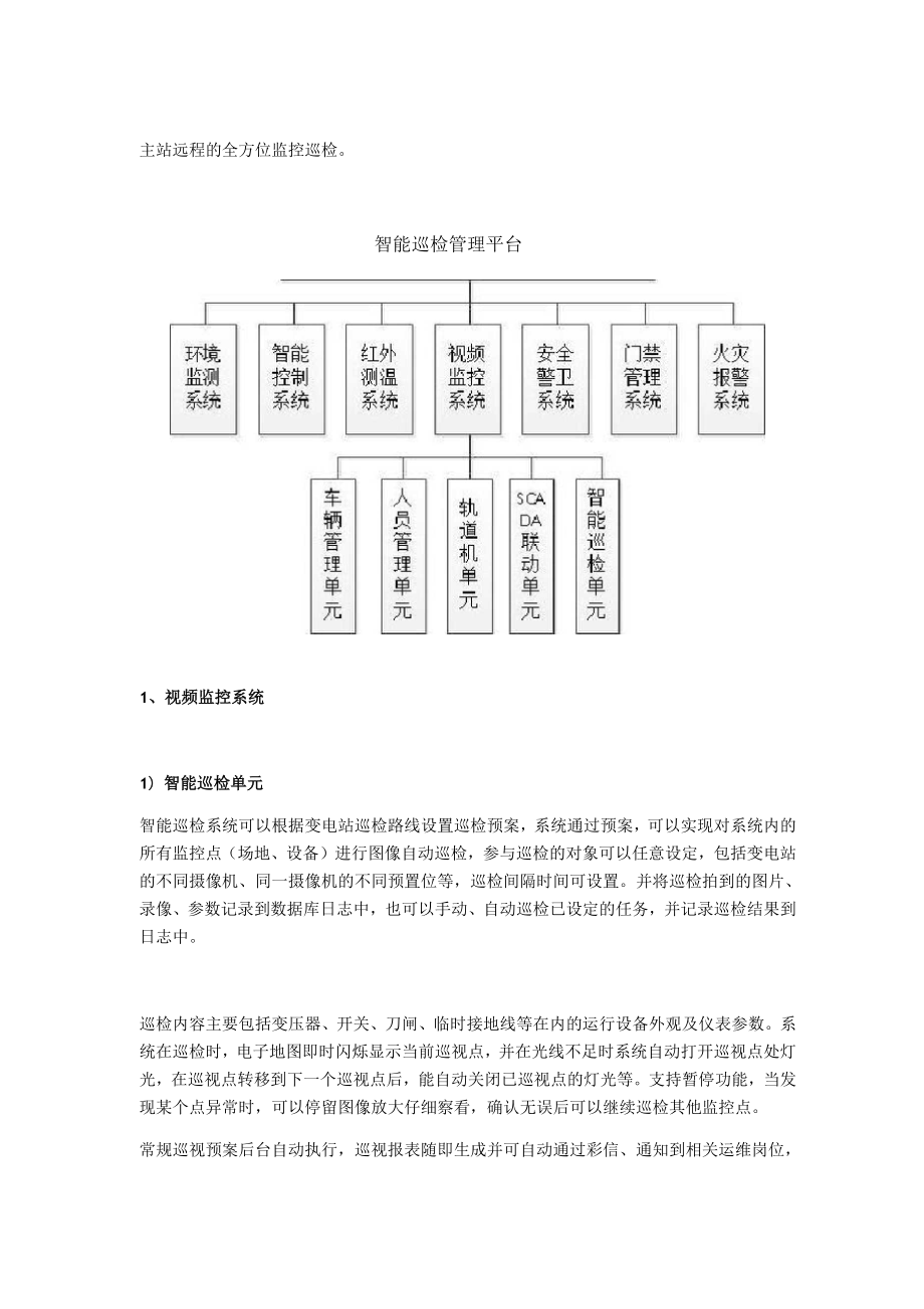 变电站完成智能巡视的具体过程!.docx_第2页