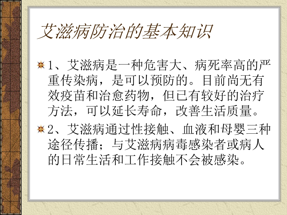 防治艾滋病知识讲座.ppt_第2页