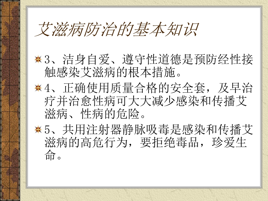 防治艾滋病知识讲座.ppt_第3页