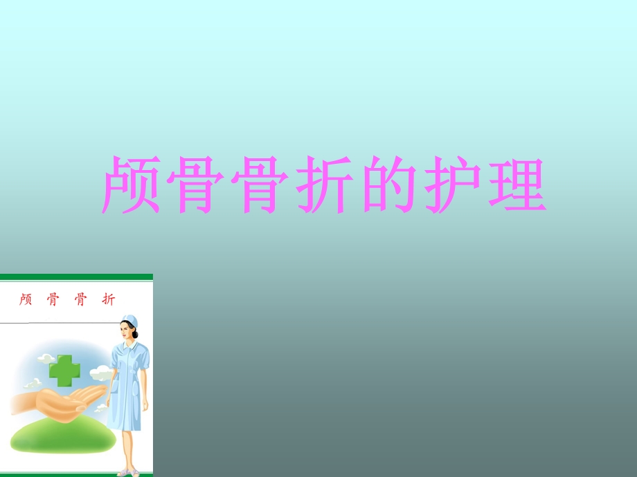 颅骨骨折的护理PPT课件.ppt_第1页