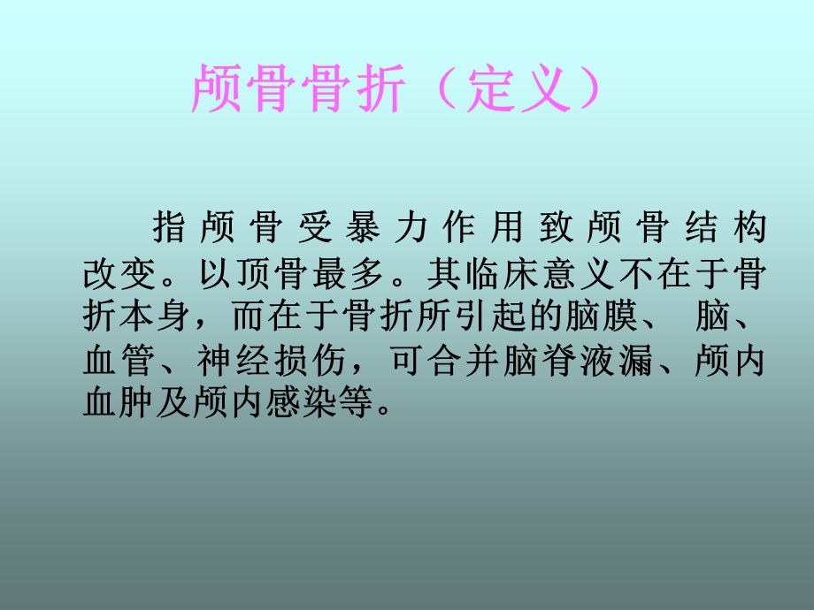 颅骨骨折的护理PPT课件.ppt_第2页